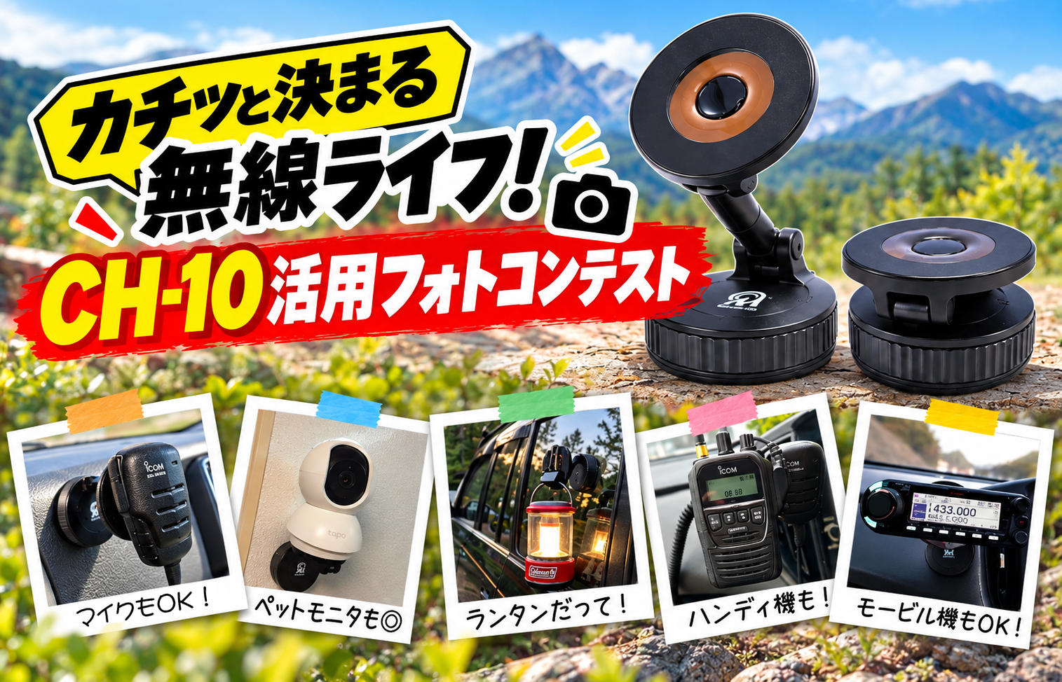 カチッときまるMUSENライフ！CH-10活用フォトコンテスト