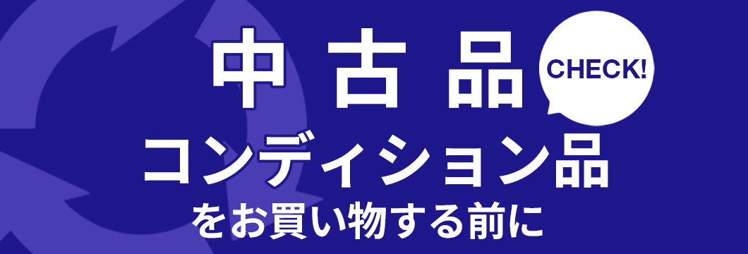中古品・コンディション品をお買い物する前に
