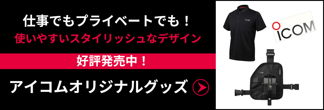 アイコムオリジナルグッズ