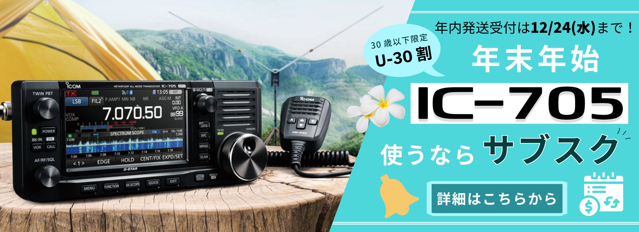 年末年始 IC-705 U30割キャンペーン