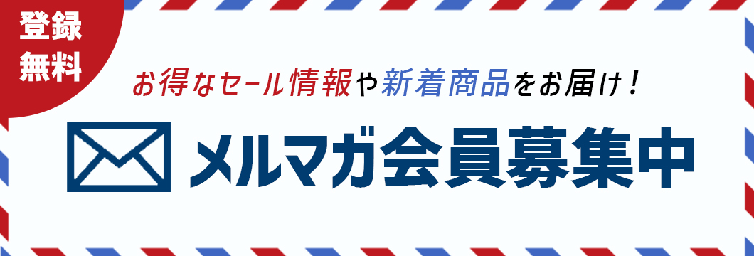 メルマガ会員募集中