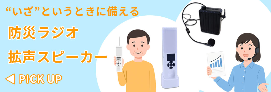 防災ラジオ・拡声スピーカー