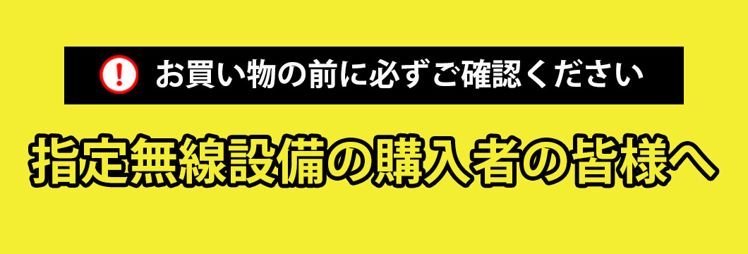 指定無線設備の購入者の皆様へ