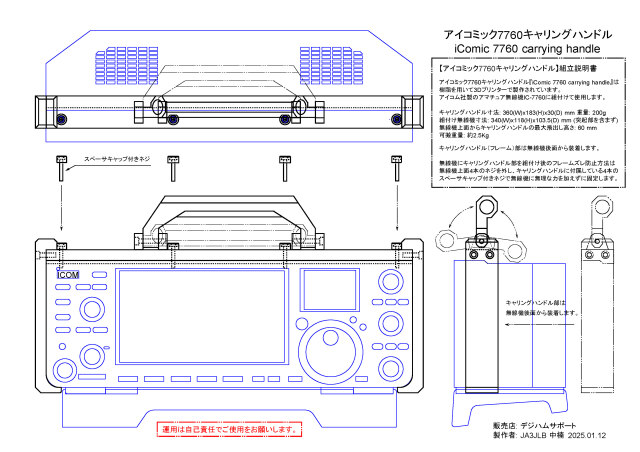 IC-7760(RC-7760)用 "アイコミック7760" キャリングハンドル ブラック