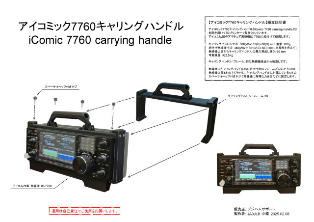 IC-7760(RC-7760)用 "アイコミック7760" キャリングハンドル ブラック
