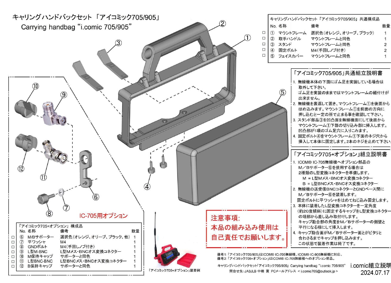 "アイコミック705" IC-705/IC-905用キャリングハンドル