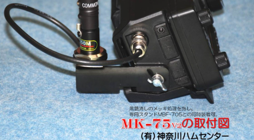 MK-75V2　IC-705用　ステーセット　