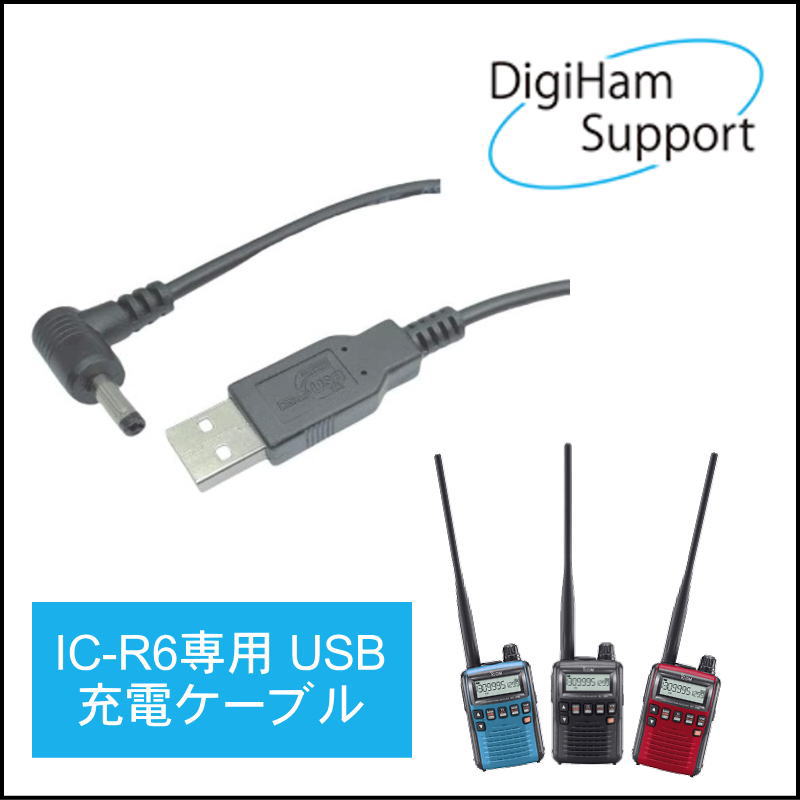 【デジハムサポートオリジナル】　IC-R6　USB充電ケーブル