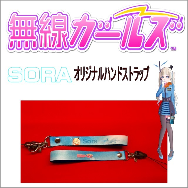 IC-R6無線ガールオリジナルハンドストラップsora