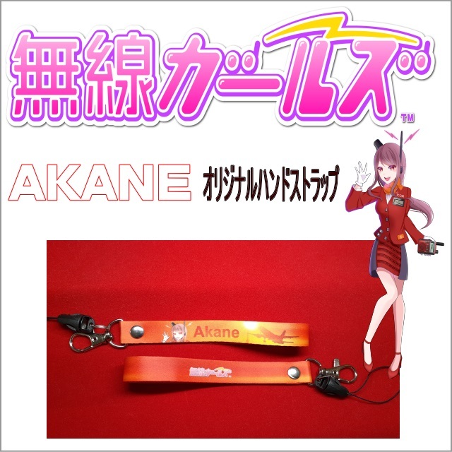 IC-R6無線ガールズオリジナルハンドストラップakane