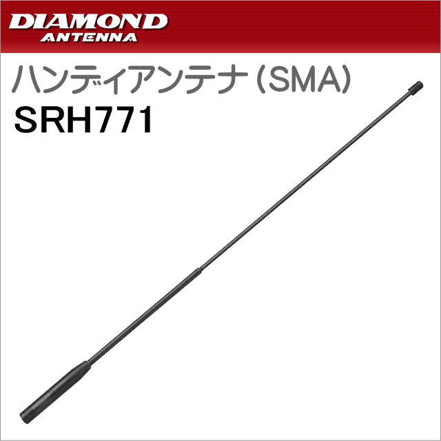 2本セットでお得！　ダイヤモンド　SRH771 144/430MHz帯ハンディフレキシブルアンテナ（SMA型）