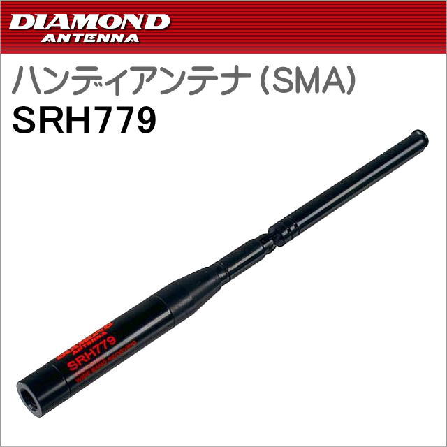 ダイヤモンド　SRH779  144/430MHz帯ハンディロッドアンテナ（レピーター対応型）【広帯域受信対応】