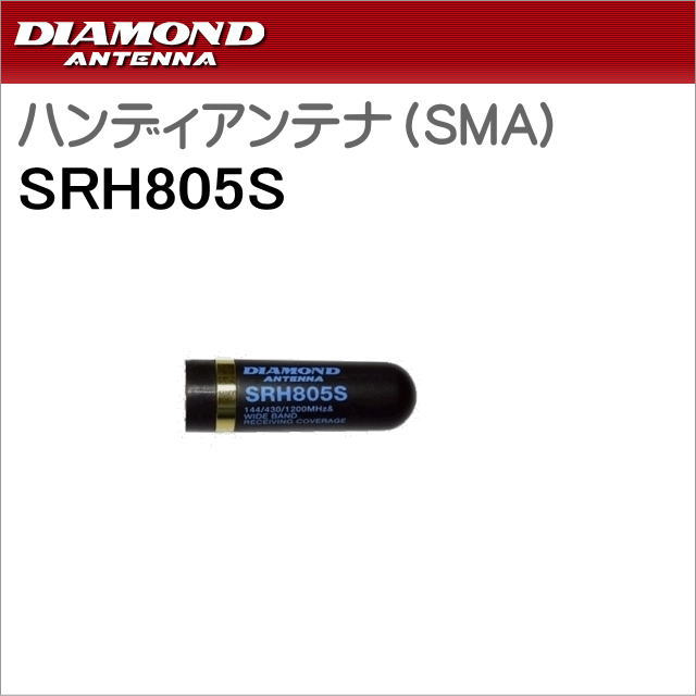 短くてもトライバンド！ダイヤモンド　SRH805S 144/430/1200MHz帯ハンディーアンテナ（SMA型）
