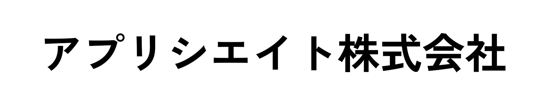 アプリシエイト株式会社