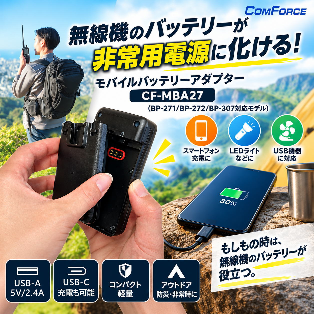 【アイコムユーザー必見】モバイルバッテリーアダプター CF-MBA27（BP-271/BP-272/BP-307対応）