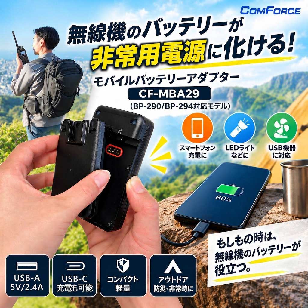 【アイコムユーザー必見】モバイルバッテリーアダプター CF-MBA29（BP-290/BP-294対応）