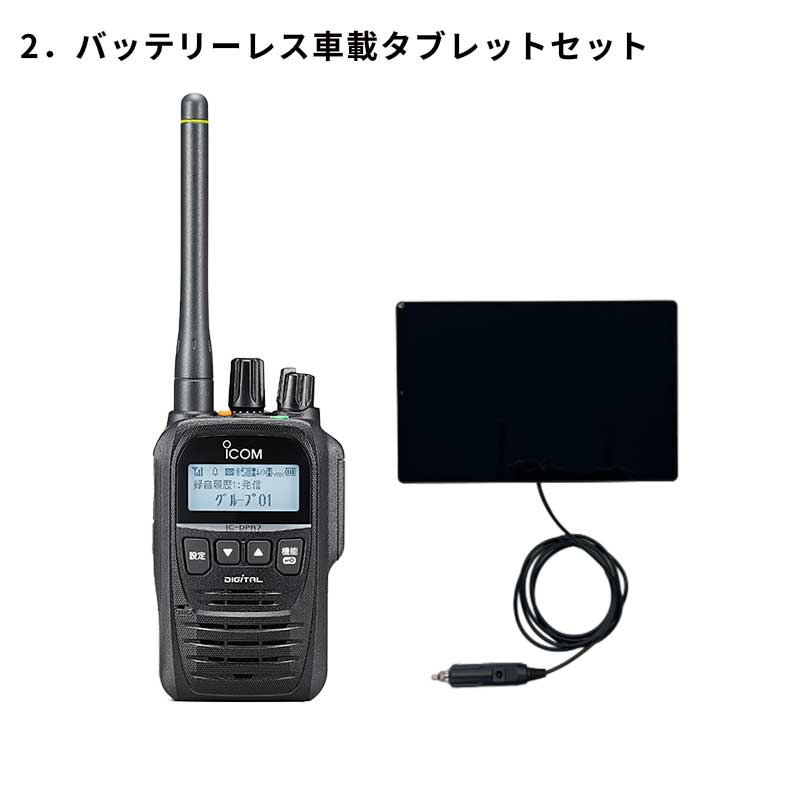 IC-DPR7SBT PLUS オフラジ＋選べるオプションセット