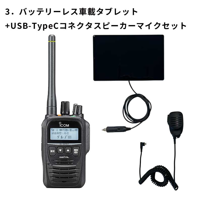 IC-DPR7SBT PLUS オフラジ＋選べるオプションセット