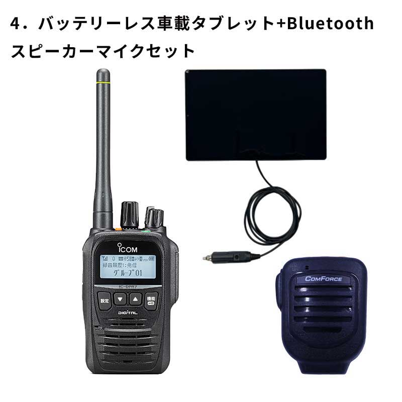 IC-DPR7SBT PLUS オフラジ＋選べるオプションセット