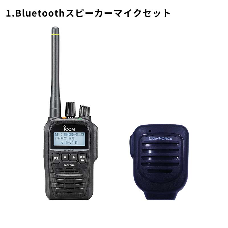 IC-DPR7SBT PLUS オフラジ＋選べるオプションセット