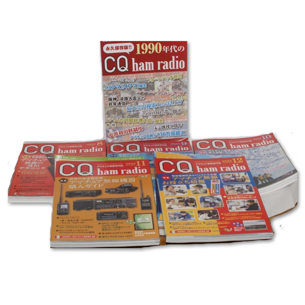 CQ ham radio 2023年8月～12月号　5冊セット【中古本】
