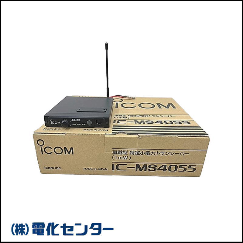 【訳あり大特価！新古品】アイコム 車載型同時通話トランシーバー IC-MS4055 ※外部スピーカー付・マイク等欠品あり