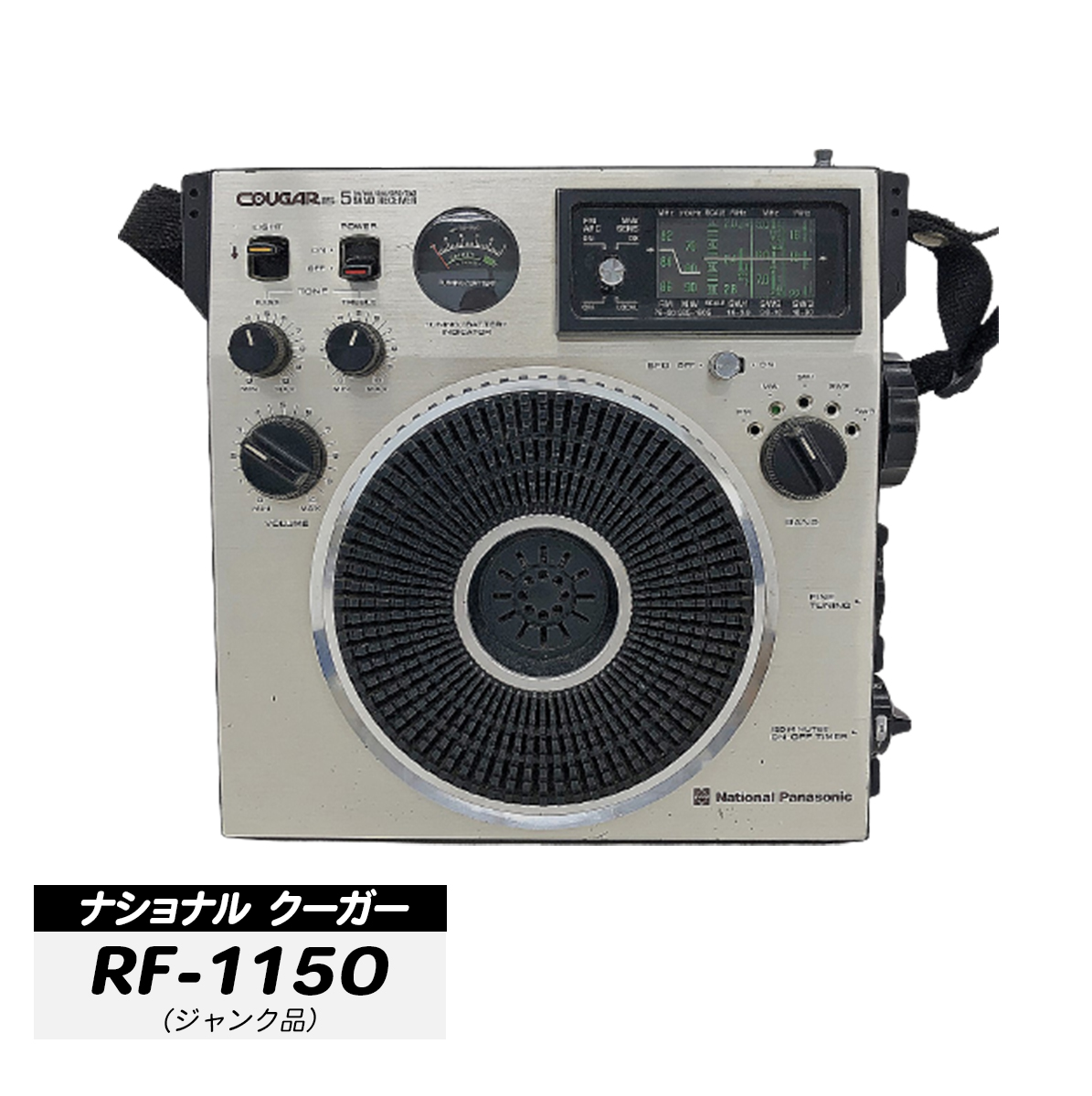 ナショナルCOUGAR115 RF-1150 クーガー115 ジャンク - ラジオ・コンポ