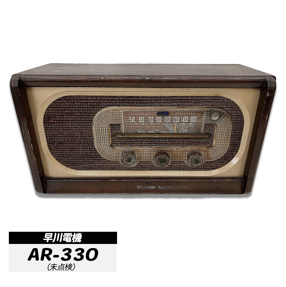 早川電機　キャビネット型ラジオ　AR-330