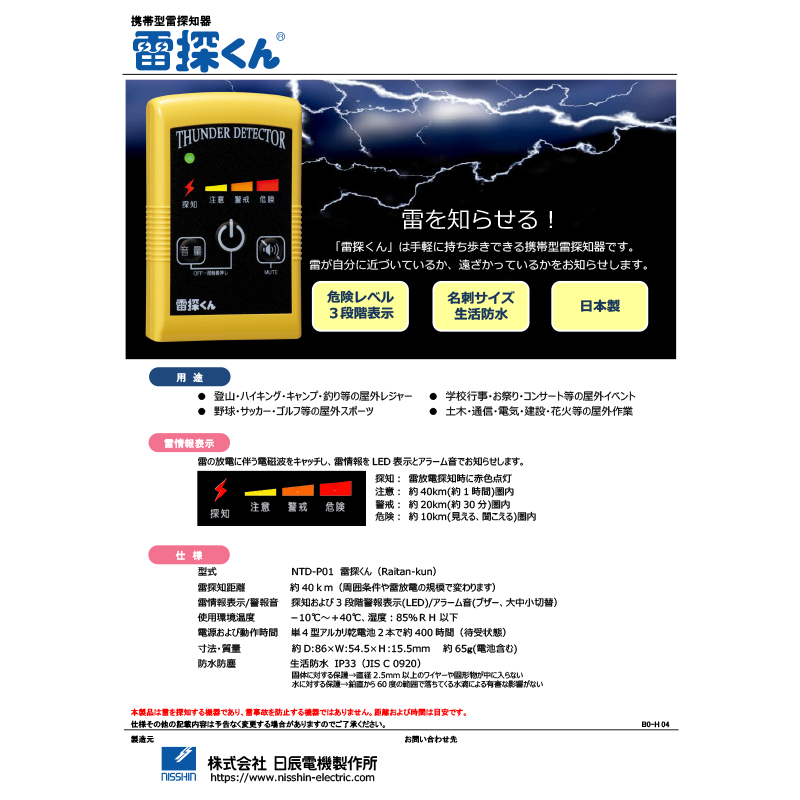 携帯型雷探知器「雷探くん」NTD-P01