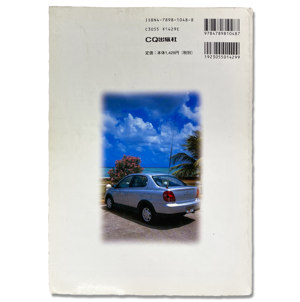 書籍：新時代のモービル運用
