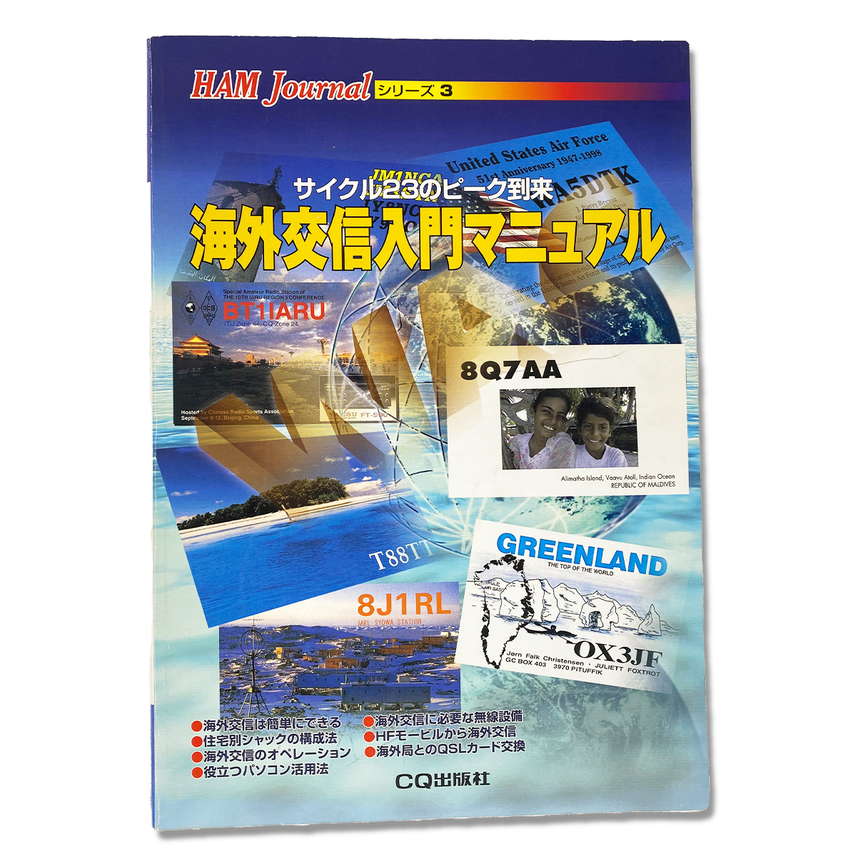 書籍：海外交信マニュアル