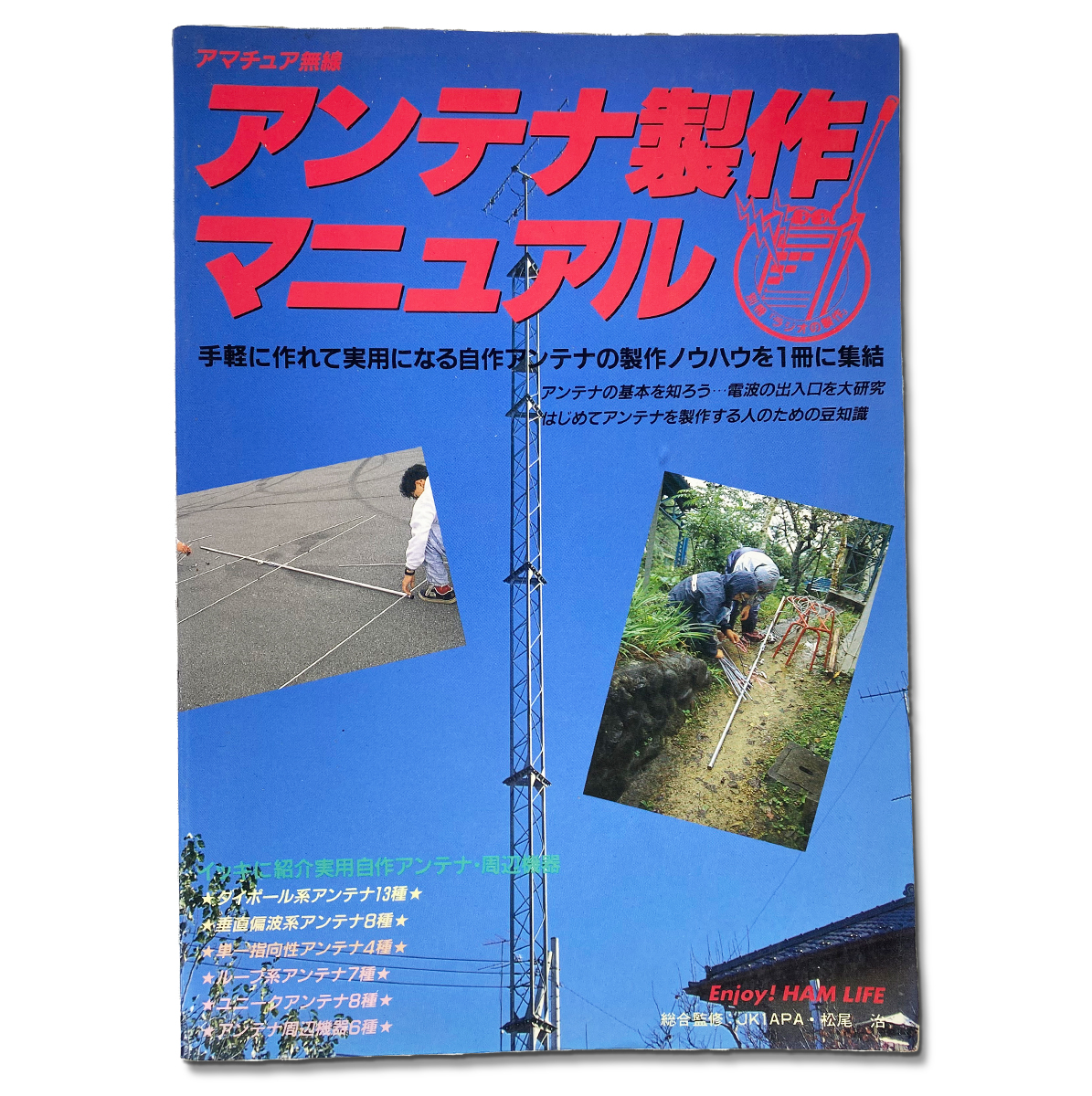 書籍：アンテナ作成マニュアル