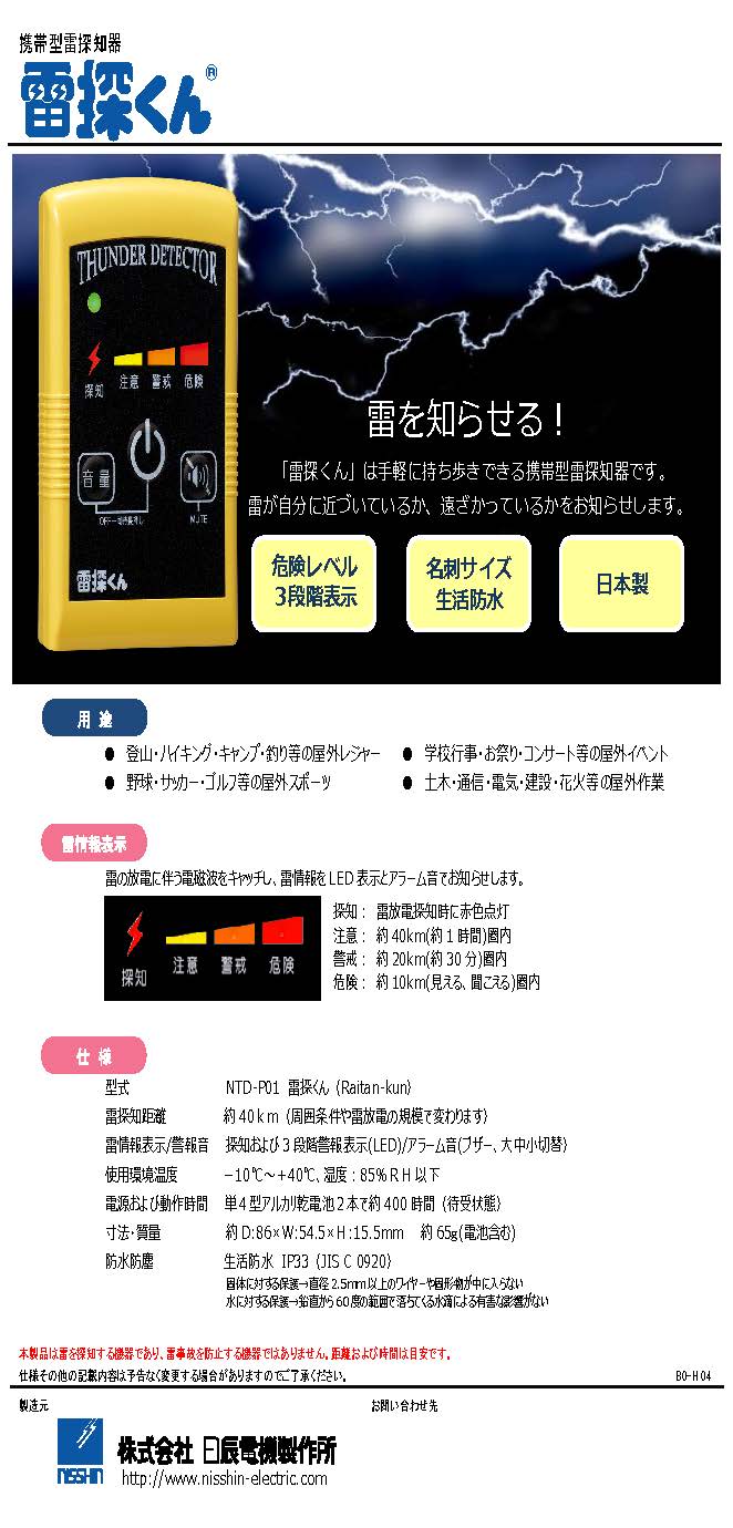 【予約受付中】Portable Lightning Detector “Raitan-Kun” NTD-P01（雷探くん）（入荷時期未定）
