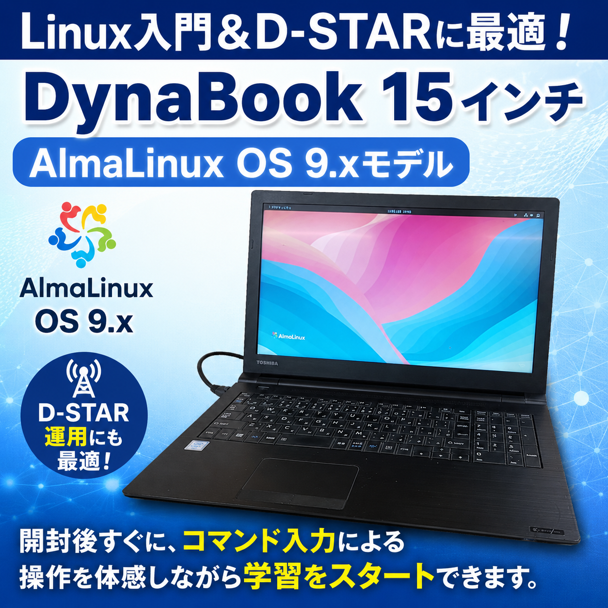 Linux入門＆D-STARに最適！DynaBook 15インチ【AlmaLinux OS 9.xモデル】