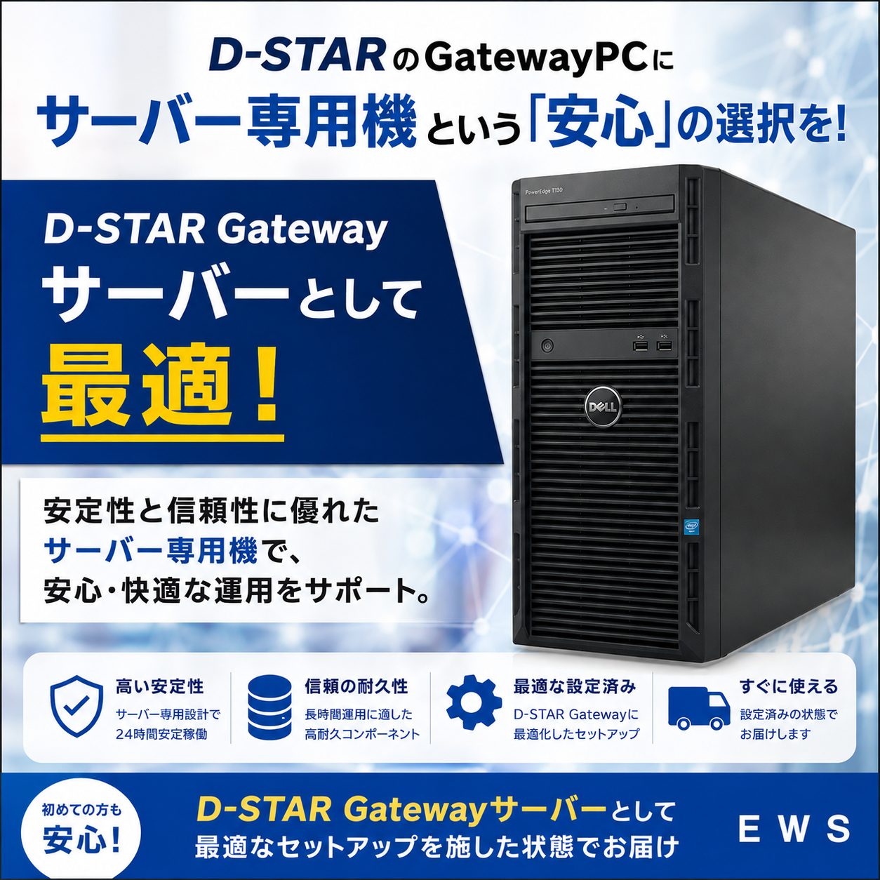 【受注後設定】D-STARレピーター用GWPC 設定済みモデル DELL PowerEdge T130（HDD 1TB）