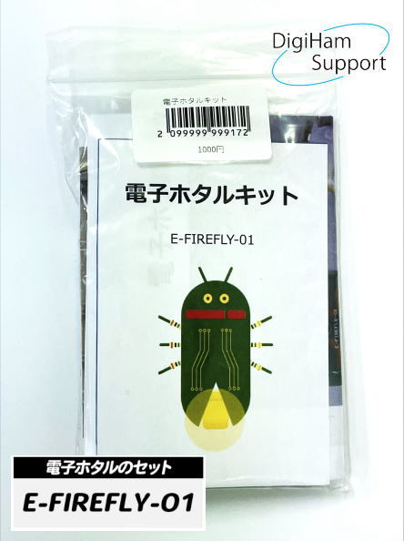 電子ホタルキット E-FIREFLY-01