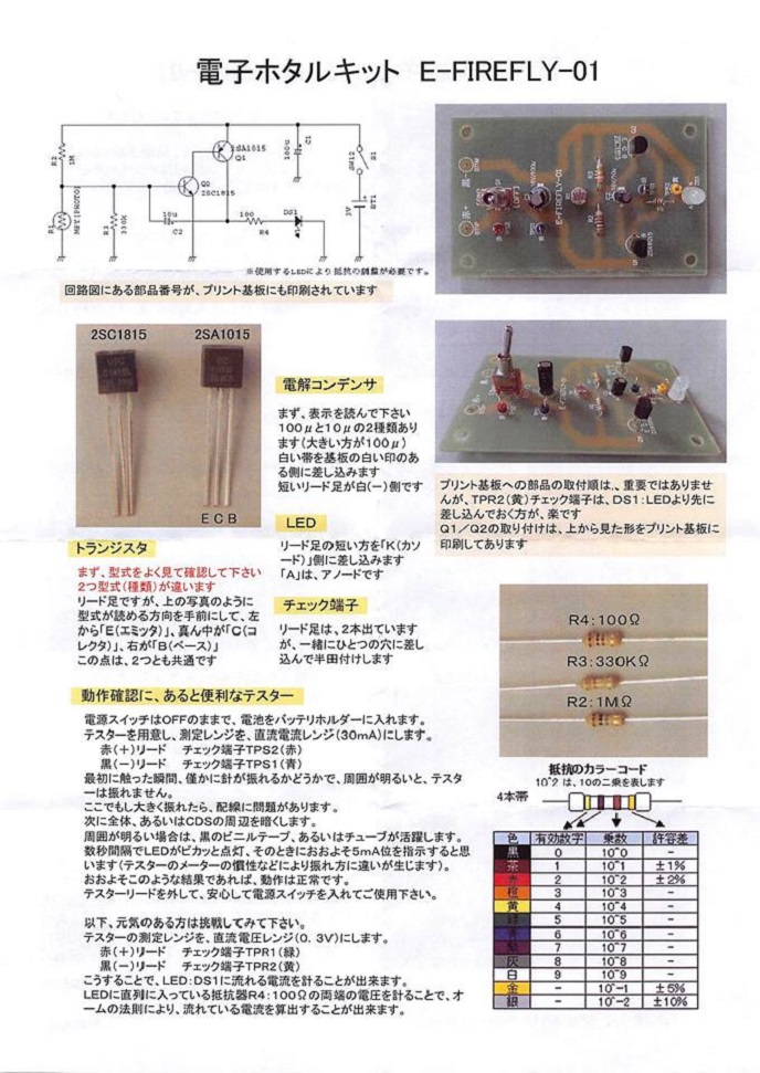 電子ホタルキット E-FIREFLY-01