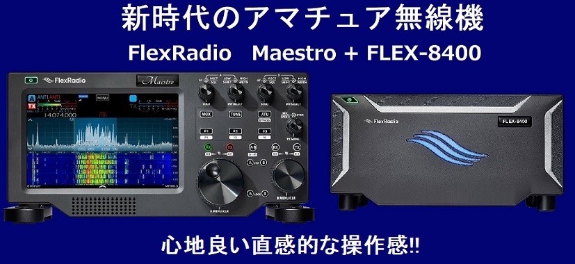 Maestro (マエストロ FLEX-8000シリーズ用コントロールコンソール) +FLEX-8400 (SDRトランシーバー 100W) FlexRadio HF+50MHz【セット品】