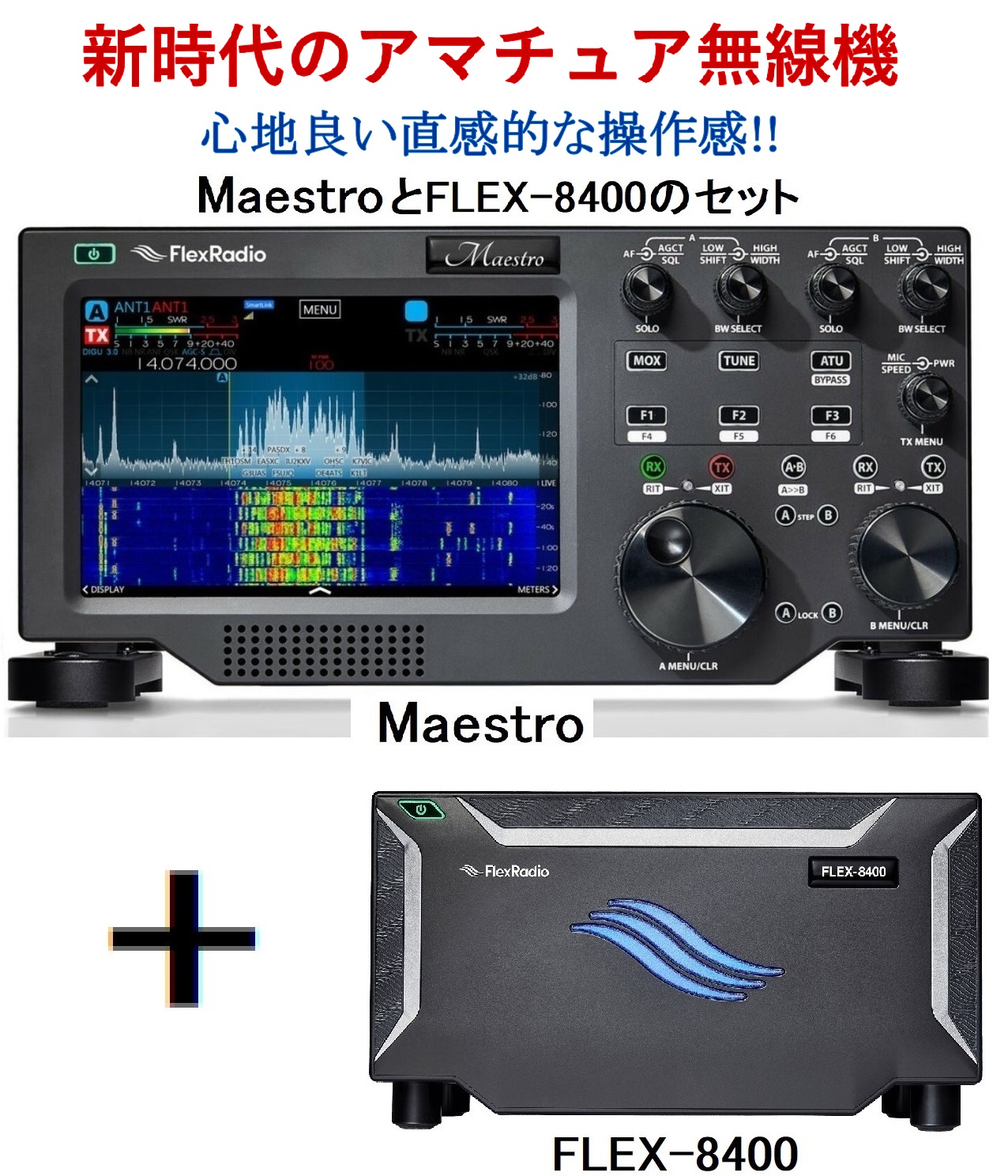 Maestro (マエストロ FLEX-8000シリーズ用コントロールコンソール) +FLEX-8400 (SDRトランシーバー 100W) FlexRadio HF+50MHz【セット品】