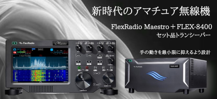 Maestro (マエストロ FLEX-8000シリーズ用コントロールコンソール) +FLEX-8400 (SDRトランシーバー 100W) FlexRadio HF+50MHz【セット品】