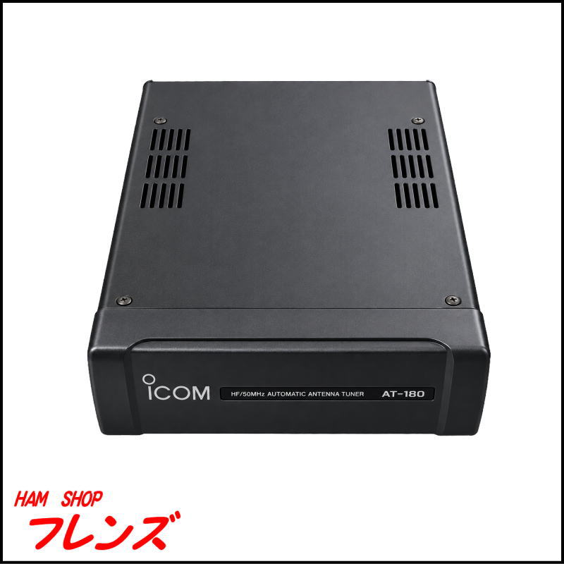 【中古】アイコム HF/50MHzオートアンテナチューナー AT-180（箱なし）