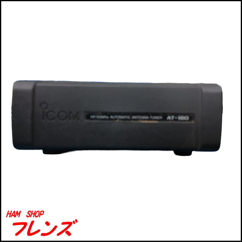 【中古】アイコム HF/50MHzオートアンテナチューナー AT-180（箱なし）