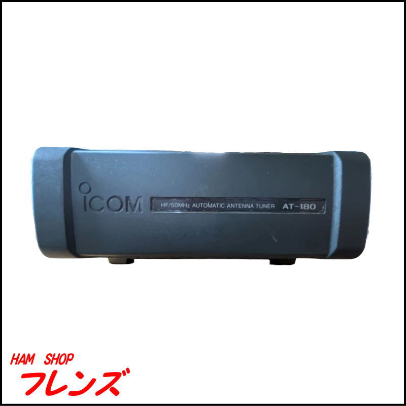【中古】アイコム HF/50MHzオートアンテナチューナー AT-180（箱なし）