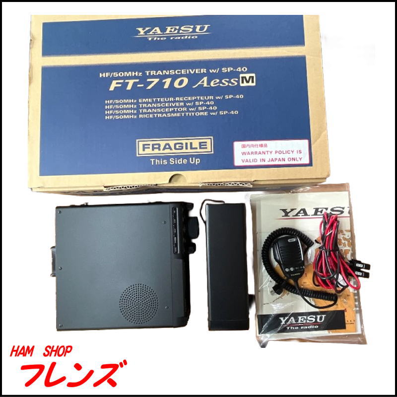 【美品】八重洲無線 HF/50MHz帯オールモードトランシーバー FT-710 AESS M（50W機）