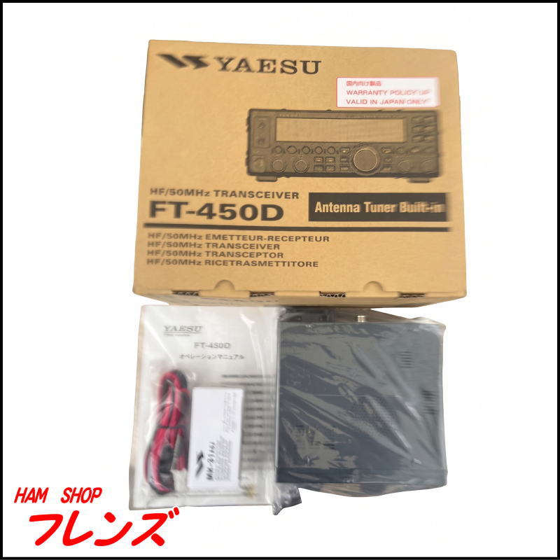 【新品未使用・お買い得】YAESU FT-450D HF/50MHz帯トランシーバー（元箱・取扱説明書・付属品完備）★長期保管品