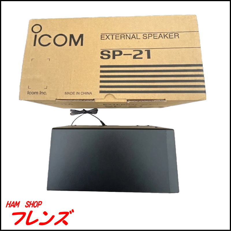 【美品・貴重】アイコム ICOM SP-21 外部スピーカー（元箱付き）