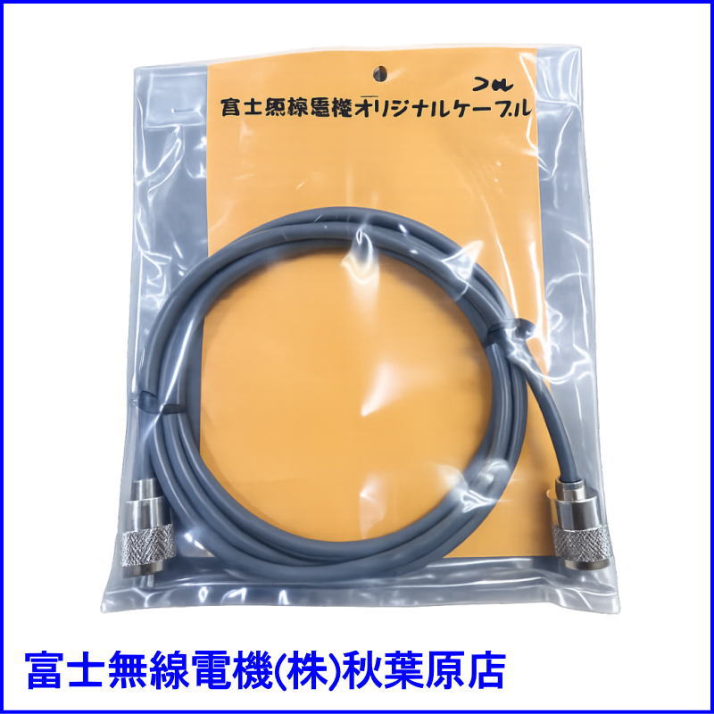 【3m MP-MP】富士無線電機オリジナル 同軸ケーブル 3D-2V MP-MP 3m (各長ラインナップあり)