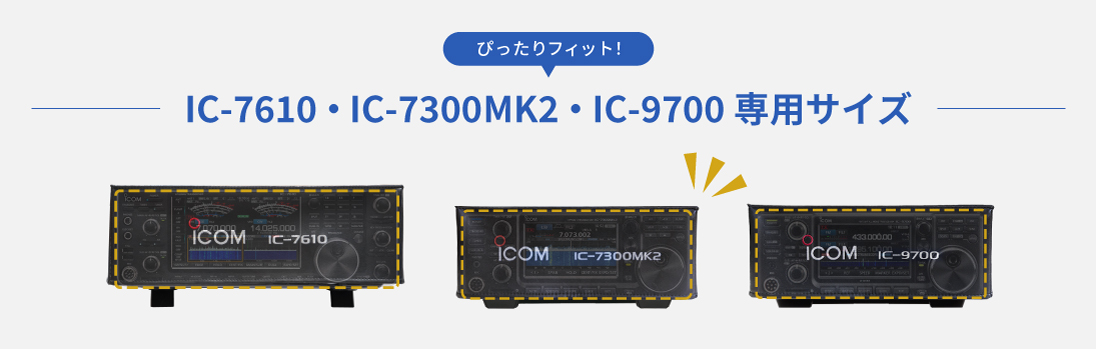 プロテクトカバー　(アイコムグッズ)