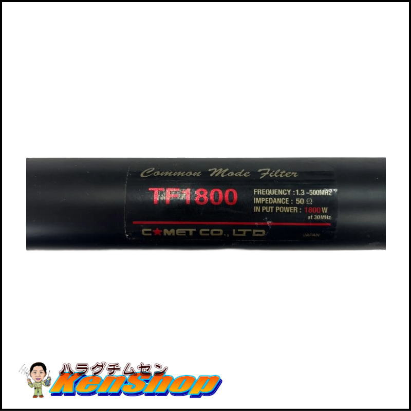 Comet（コメット）コモンモードフィルター TF-1800 【送料込み・特価】