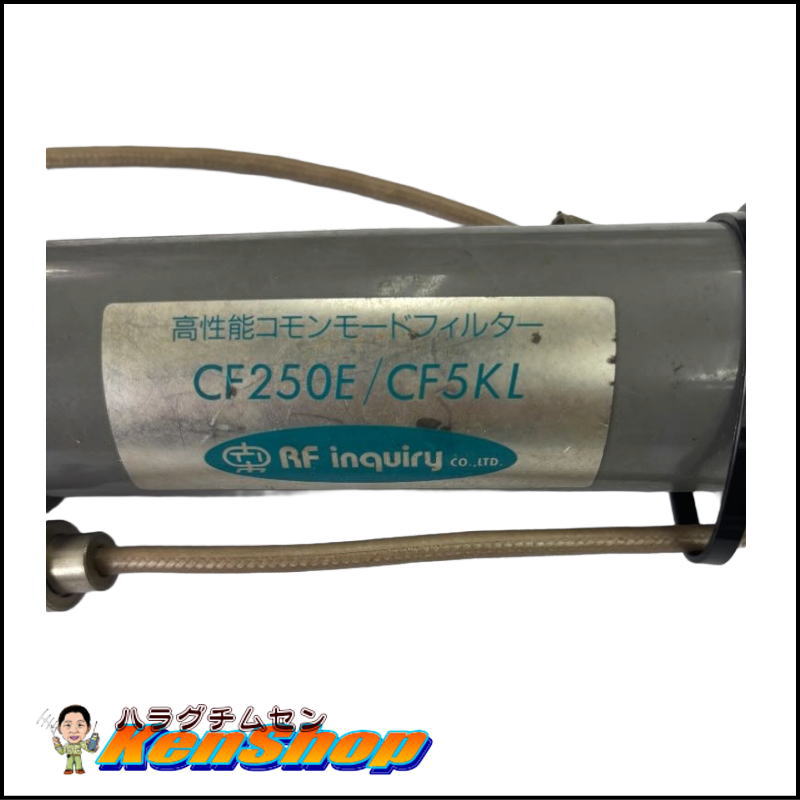 inquiry製 コモンモードフィルター CF250E / CF5KL 【送料込み・特価】